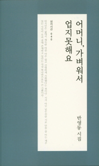 어머니, 가벼워서 업지못해요